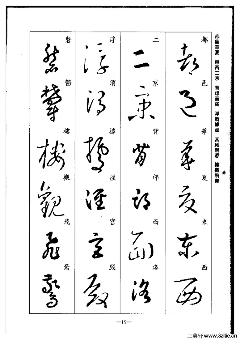 (晋)王羲之草书集字千字文0019作品欣赏