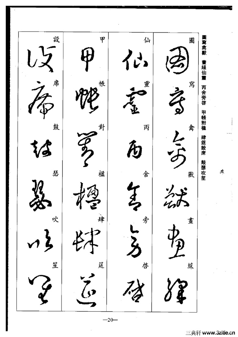 (晋)王羲之草书集字千字文0020作品欣赏