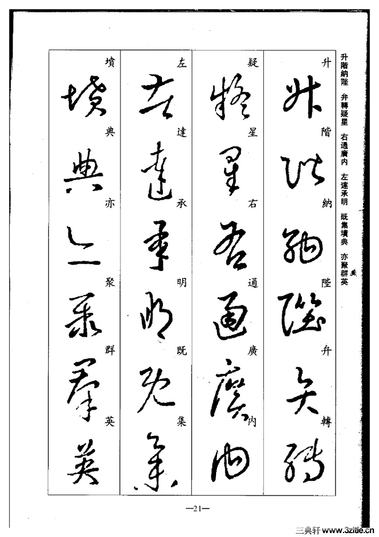 (晋)王羲之草书集字千字文0021作品欣赏