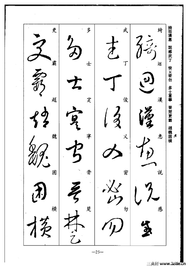 (晋)王羲之草书集字千字文0025作品欣赏