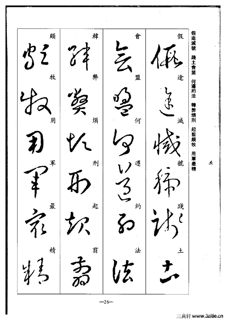 (晋)王羲之草书集字千字文0026作品欣赏