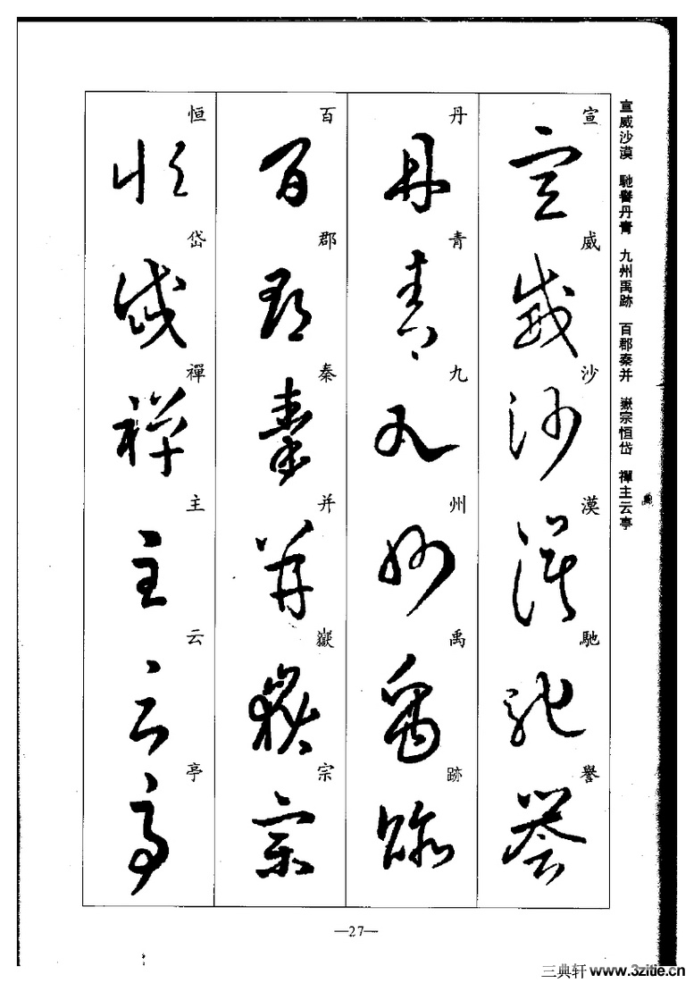 (晋)王羲之草书集字千字文0027作品欣赏