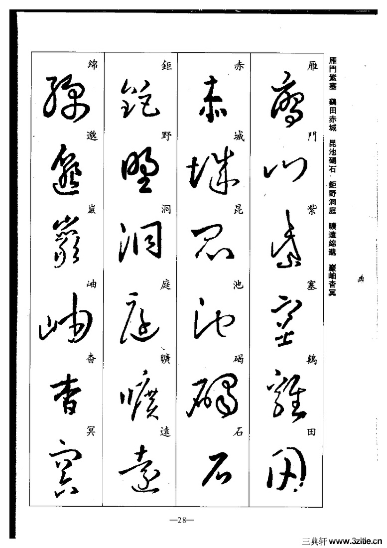 (晋)王羲之草书集字千字文0028作品欣赏