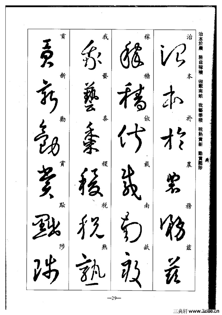 (晋)王羲之草书集字千字文0029作品欣赏