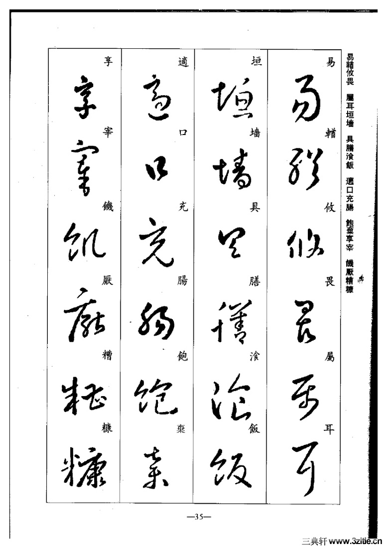 (晋)王羲之草书集字千字文0035作品欣赏