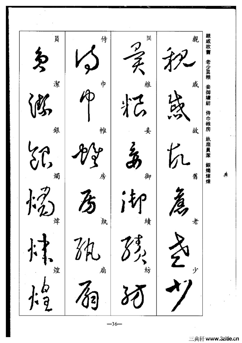 (晋)王羲之草书集字千字文0036作品欣赏