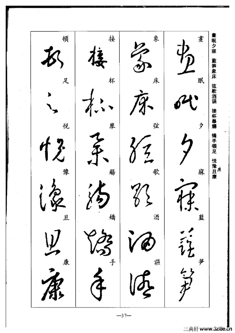 (晋)王羲之草书集字千字文0037作品欣赏