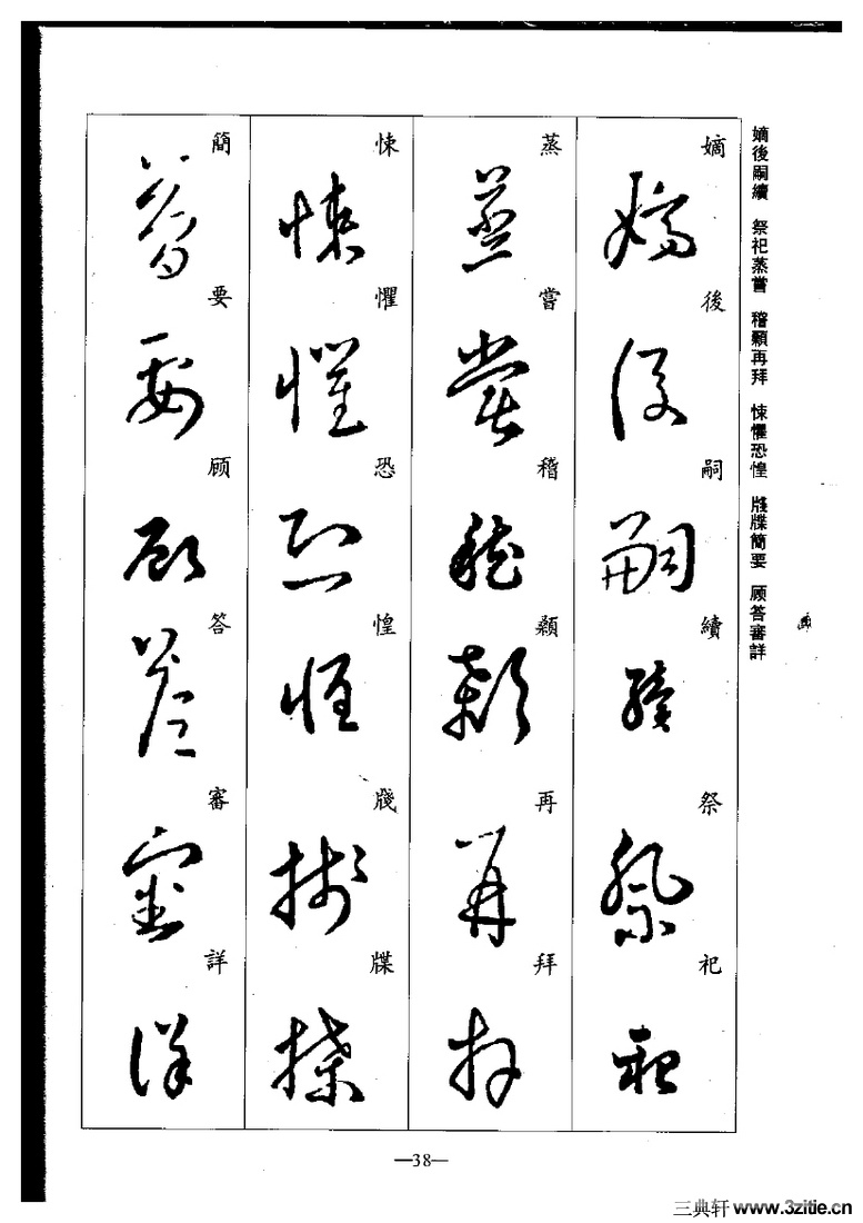 (晋)王羲之草书集字千字文0038作品欣赏