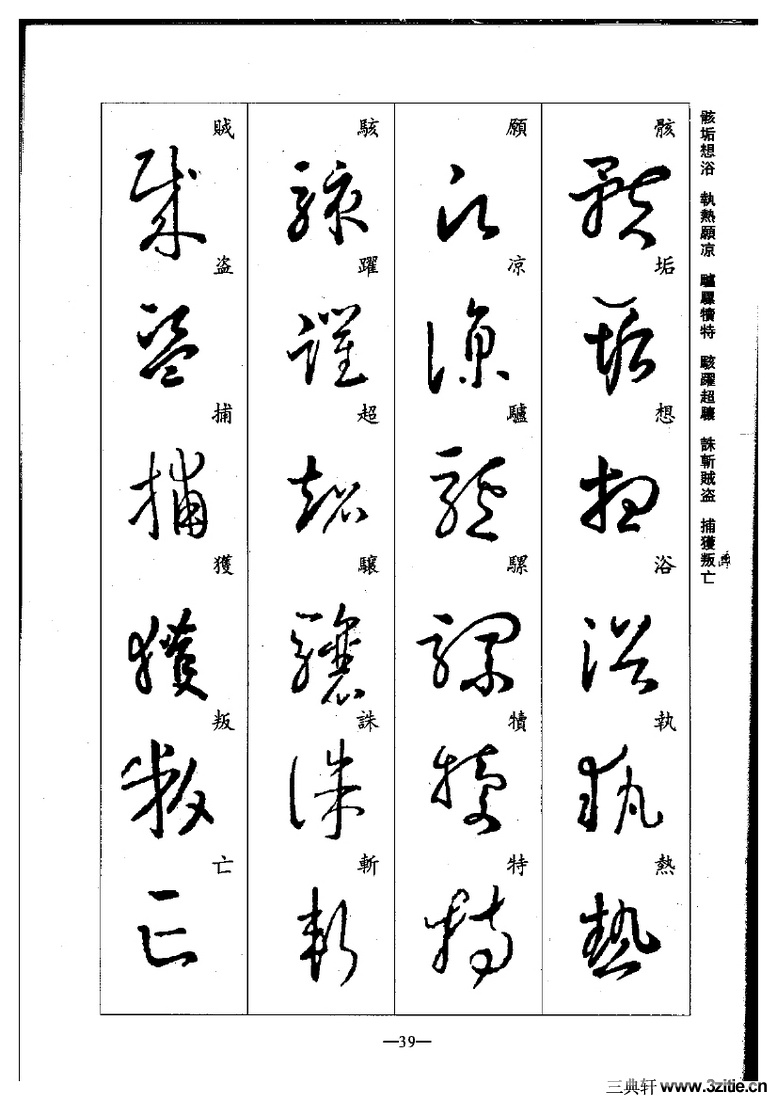 (晋)王羲之草书集字千字文0039作品欣赏