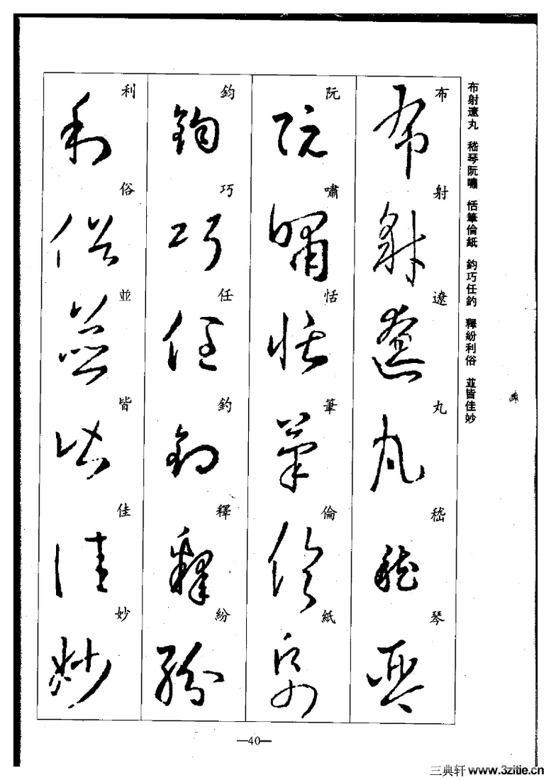 (晋)王羲之草书集字千字文0040作品欣赏