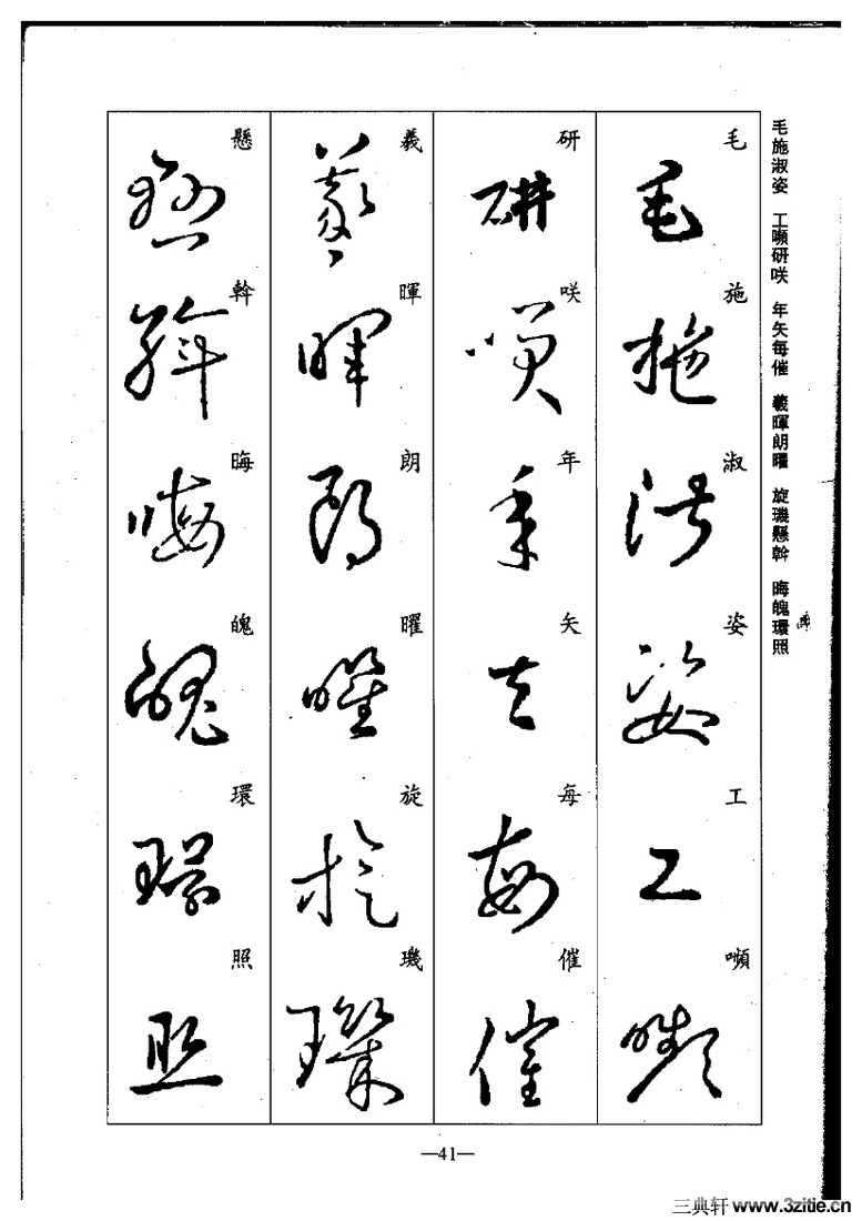 (晋)王羲之草书集字千字文0041作品欣赏