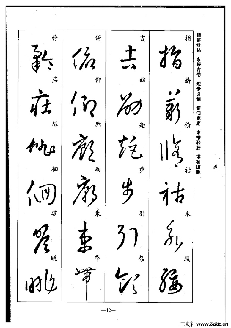 (晋)王羲之草书集字千字文0042作品欣赏