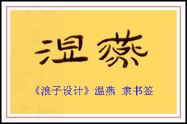 葛静浪签名设计作品欣赏温燕签名葛静浪签名设计作品欣赏0001 葛静浪签名设计作品欣赏温燕签名葛静浪签名设计作品欣赏0001
