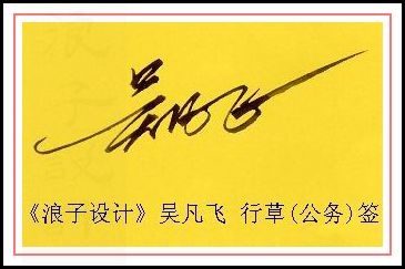 葛静浪签名设计作品欣赏吴凡飞签名葛静浪签名设计作品欣赏0001 葛静浪签名设计作品欣赏吴凡飞签名葛静浪签名设计作品欣赏0001