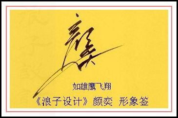 葛静浪签名设计作品欣赏颜奕签名葛静浪签名设计作品欣赏0001 葛静浪签名设计作品欣赏颜奕签名葛静浪签名设计作品欣赏0001