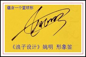 葛静浪签名设计作品欣赏姚明签名葛静浪签名设计作品欣赏0001 葛静浪签名设计作品欣赏姚明签名葛静浪签名设计作品欣赏0001