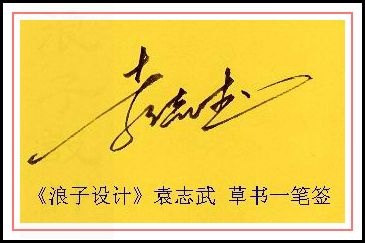 葛静浪签名设计作品欣赏袁志武签名葛静浪签名设计作品欣赏0001 葛静浪签名设计作品欣赏袁志武签名葛静浪签名设计作品欣赏0001