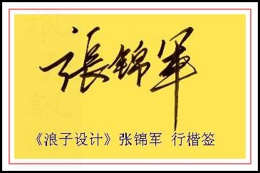 葛静浪签名设计作品欣赏张锦军签名葛静浪签名设计作品欣赏0001 葛静浪签名设计作品欣赏张锦军签名葛静浪签名设计作品欣赏0001