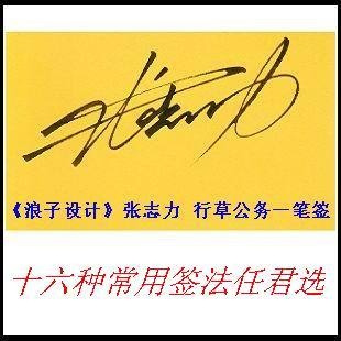 葛静浪签名设计作品欣赏张志力签名葛静浪签名设计作品欣赏0001 葛静浪签名设计作品欣赏张志力签名葛静浪签名设计作品欣赏0001