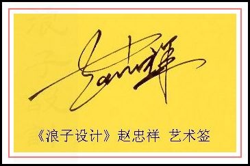 葛静浪签名设计作品欣赏赵忠祥签名葛静浪签名设计作品欣赏0001 葛静浪签名设计作品欣赏赵忠祥签名葛静浪签名设计作品欣赏0001