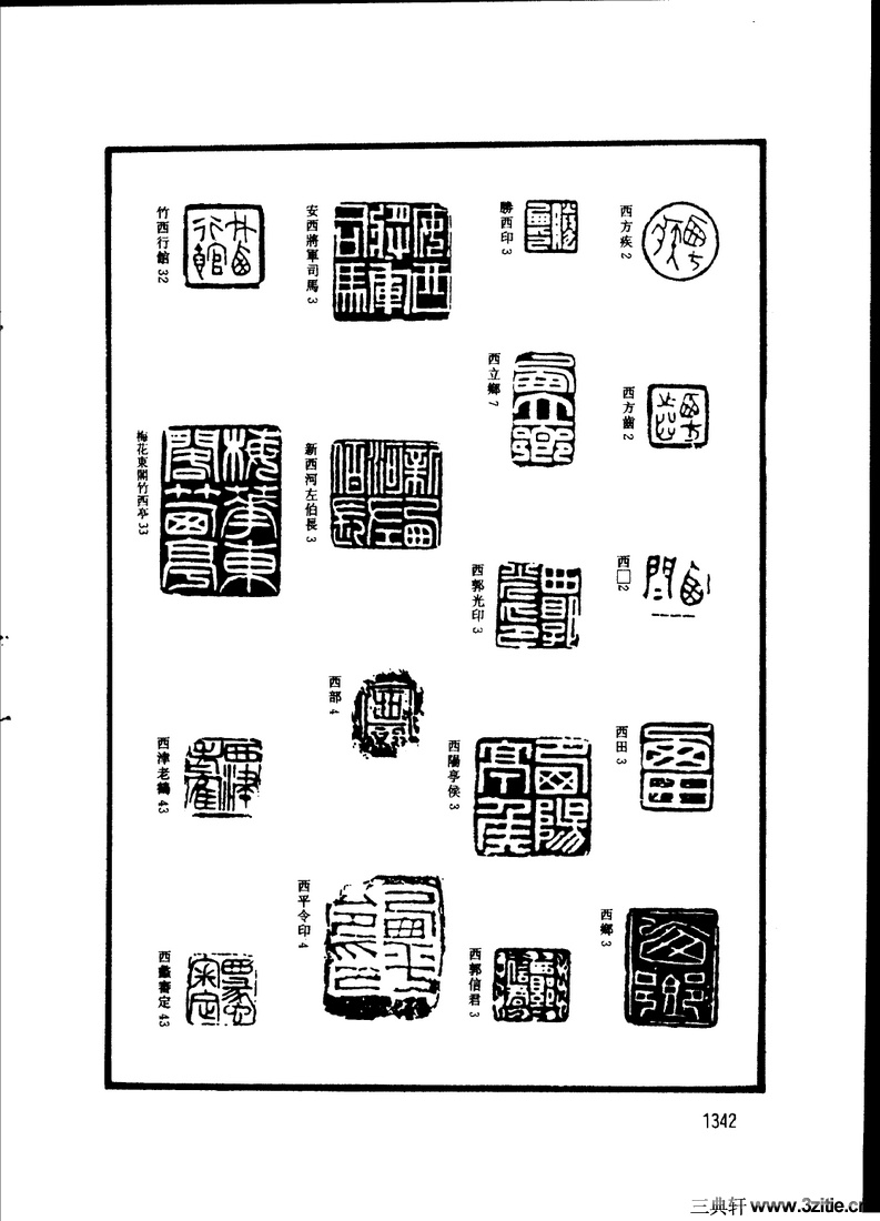 篆字印汇·下册