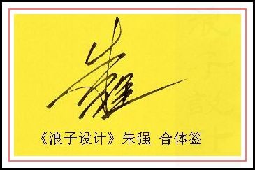 葛静浪签名设计作品欣赏朱强签名葛静浪签名设计作品欣赏0001 葛静浪签名设计作品欣赏朱强签名葛静浪签名设计作品欣赏0001
