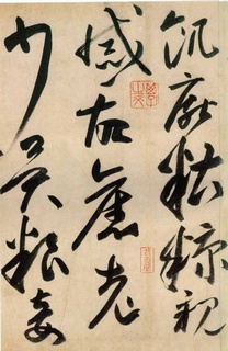 (唐)高闲草书千字文(缺字)