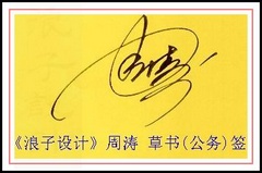 周涛葛静浪签名设计作品欣赏0001作品欣赏