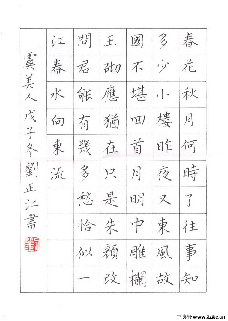 刘正江钢笔硬笔书法作品欣赏