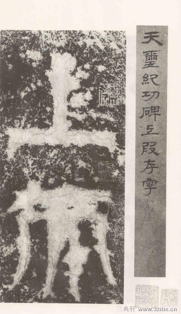 (三国_吴)篆隶_天玺纪功碑(三国_吴)篆隶_天玺纪功碑0001 (三国_吴)篆隶_天玺纪功碑(三国_吴)篆隶_天玺纪功碑0001