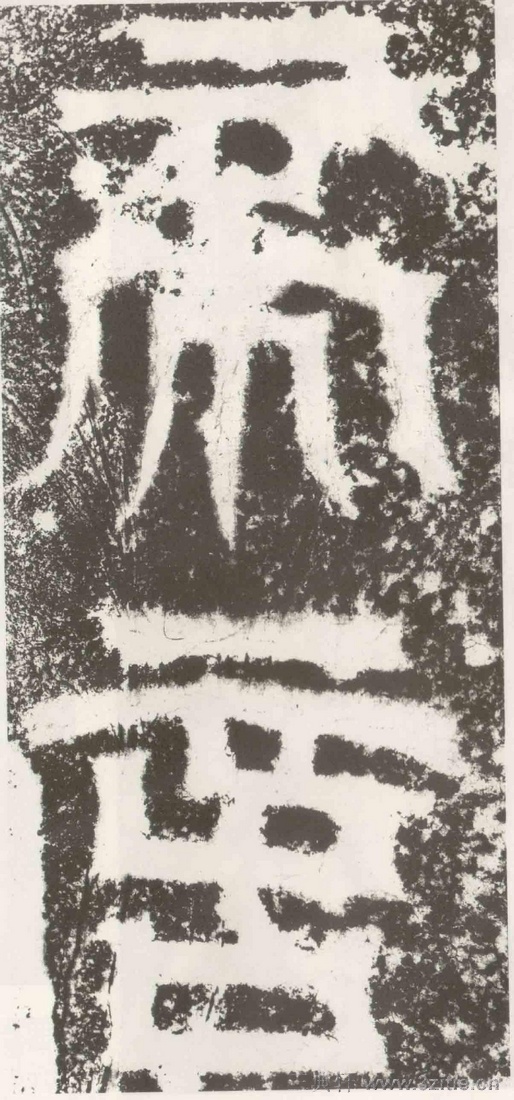 (三国_吴)篆隶_天玺纪功碑(三国_吴)篆隶_天玺纪功碑0002 (三国_吴)篆隶_天玺纪功碑(三国_吴)篆隶_天玺纪功碑0002