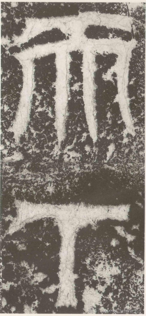 (三国_吴)篆隶_天玺纪功碑(三国_吴)篆隶_天玺纪功碑0003 (三国_吴)篆隶_天玺纪功碑(三国_吴)篆隶_天玺纪功碑0003