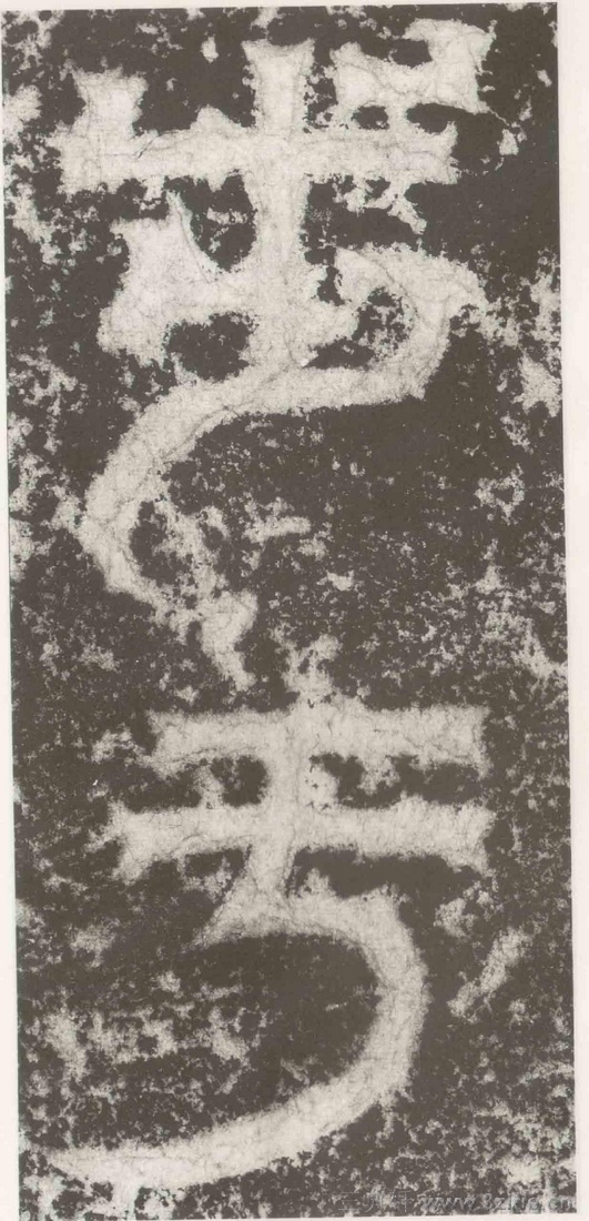 (三国_吴)篆隶_天玺纪功碑(三国_吴)篆隶_天玺纪功碑0004 (三国_吴)篆隶_天玺纪功碑(三国_吴)篆隶_天玺纪功碑0004