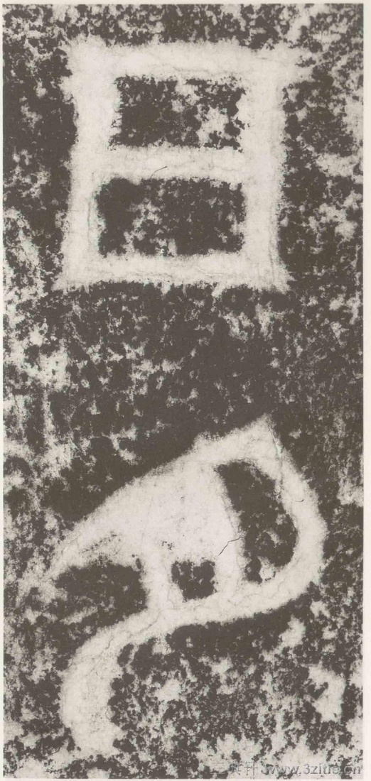 (三国_吴)篆隶_天玺纪功碑(三国_吴)篆隶_天玺纪功碑0005 (三国_吴)篆隶_天玺纪功碑(三国_吴)篆隶_天玺纪功碑0005