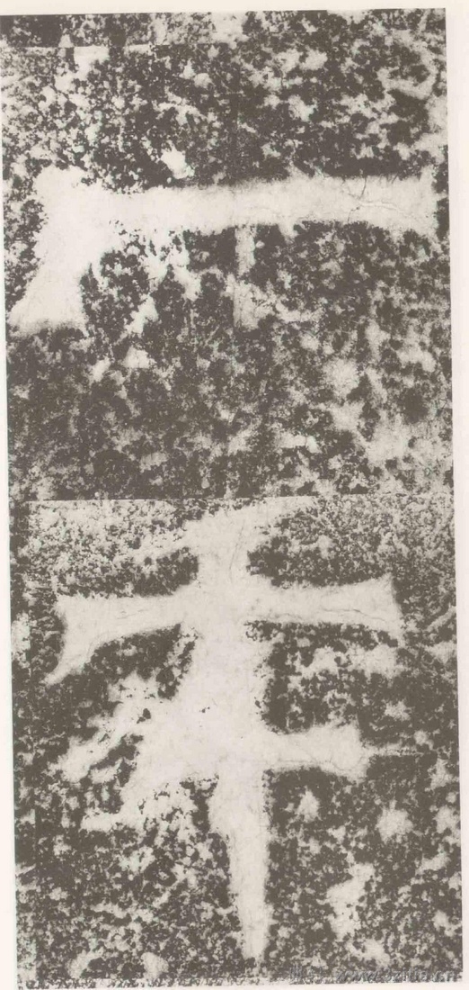 (三国_吴)篆隶_天玺纪功碑(三国_吴)篆隶_天玺纪功碑0008 (三国_吴)篆隶_天玺纪功碑(三国_吴)篆隶_天玺纪功碑0008