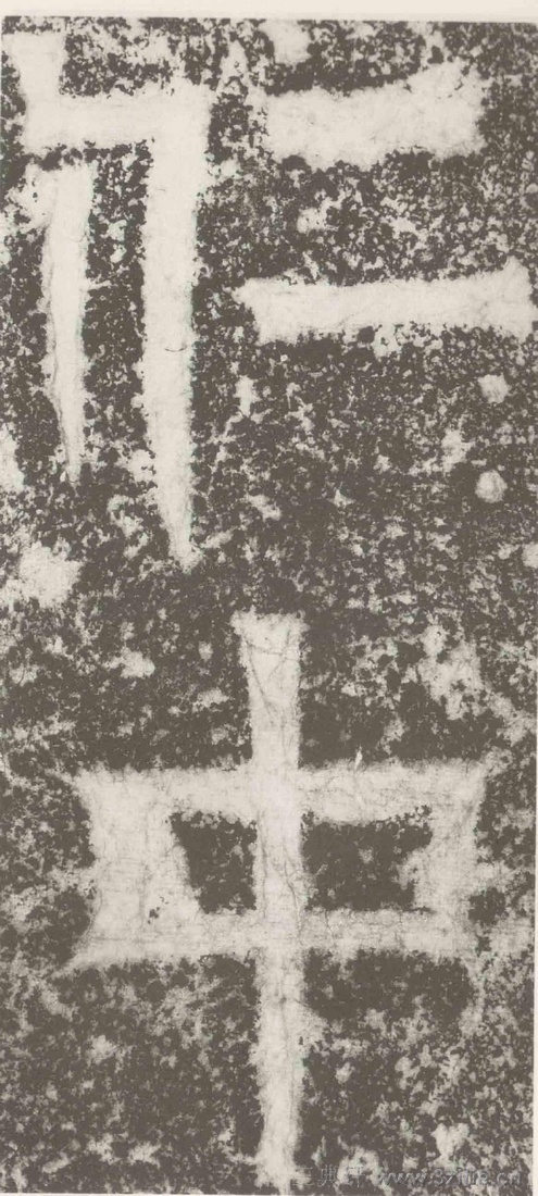(三国_吴)篆隶_天玺纪功碑(三国_吴)篆隶_天玺纪功碑0009 (三国_吴)篆隶_天玺纪功碑(三国_吴)篆隶_天玺纪功碑0009