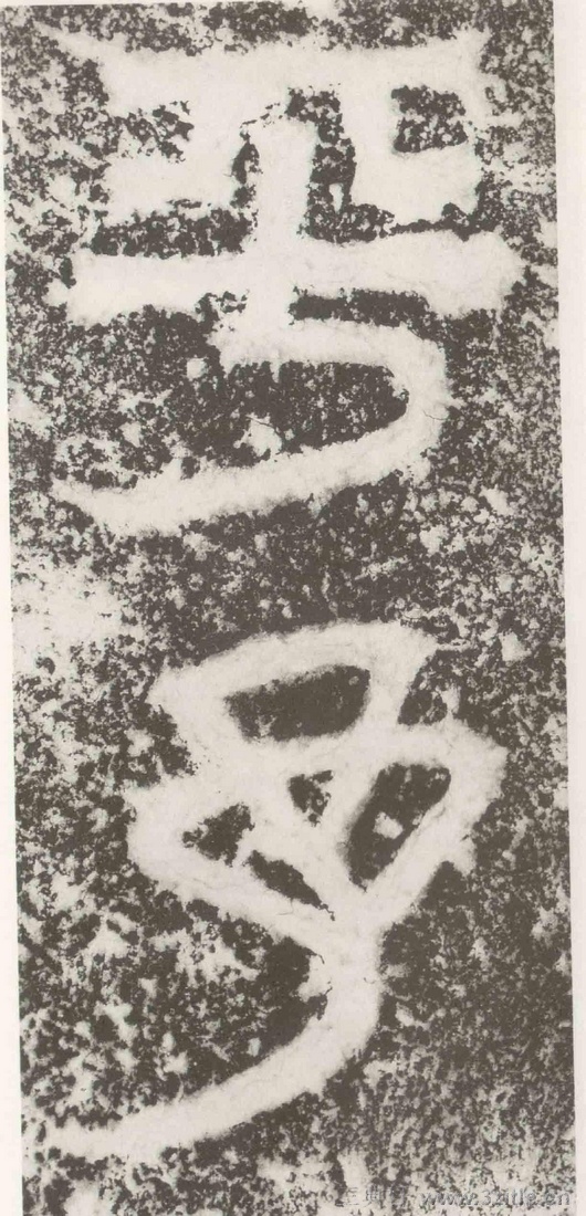 (三国_吴)篆隶_天玺纪功碑(三国_吴)篆隶_天玺纪功碑0010 (三国_吴)篆隶_天玺纪功碑(三国_吴)篆隶_天玺纪功碑0010