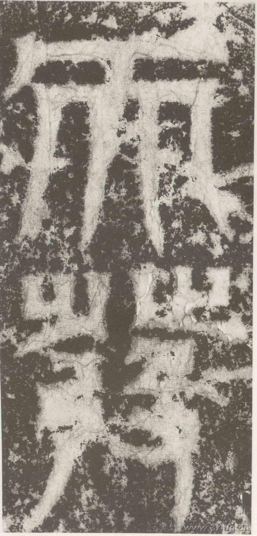 (三国_吴)篆隶_天玺纪功碑(三国_吴)篆隶_天玺纪功碑0011 (三国_吴)篆隶_天玺纪功碑(三国_吴)篆隶_天玺纪功碑0011