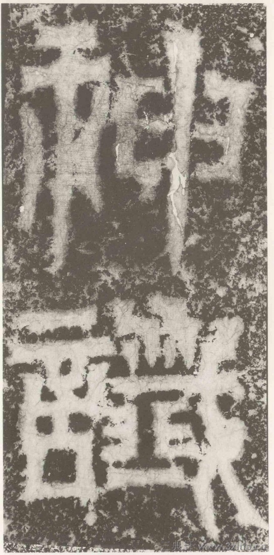 (三国_吴)篆隶_天玺纪功碑(三国_吴)篆隶_天玺纪功碑0012 (三国_吴)篆隶_天玺纪功碑(三国_吴)篆隶_天玺纪功碑0012