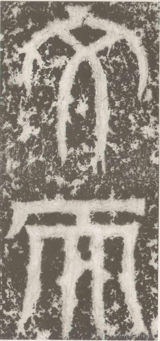 (三国_吴)篆隶_天玺纪功碑(三国_吴)篆隶_天玺纪功碑0013 (三国_吴)篆隶_天玺纪功碑(三国_吴)篆隶_天玺纪功碑0013
