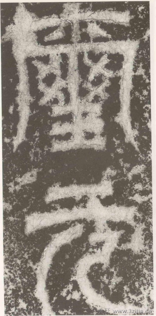 (三国_吴)篆隶_天玺纪功碑(三国_吴)篆隶_天玺纪功碑0014 (三国_吴)篆隶_天玺纪功碑(三国_吴)篆隶_天玺纪功碑0014