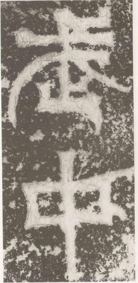 (三国_吴)篆隶_天玺纪功碑(三国_吴)篆隶_天玺纪功碑0016 (三国_吴)篆隶_天玺纪功碑(三国_吴)篆隶_天玺纪功碑0016
