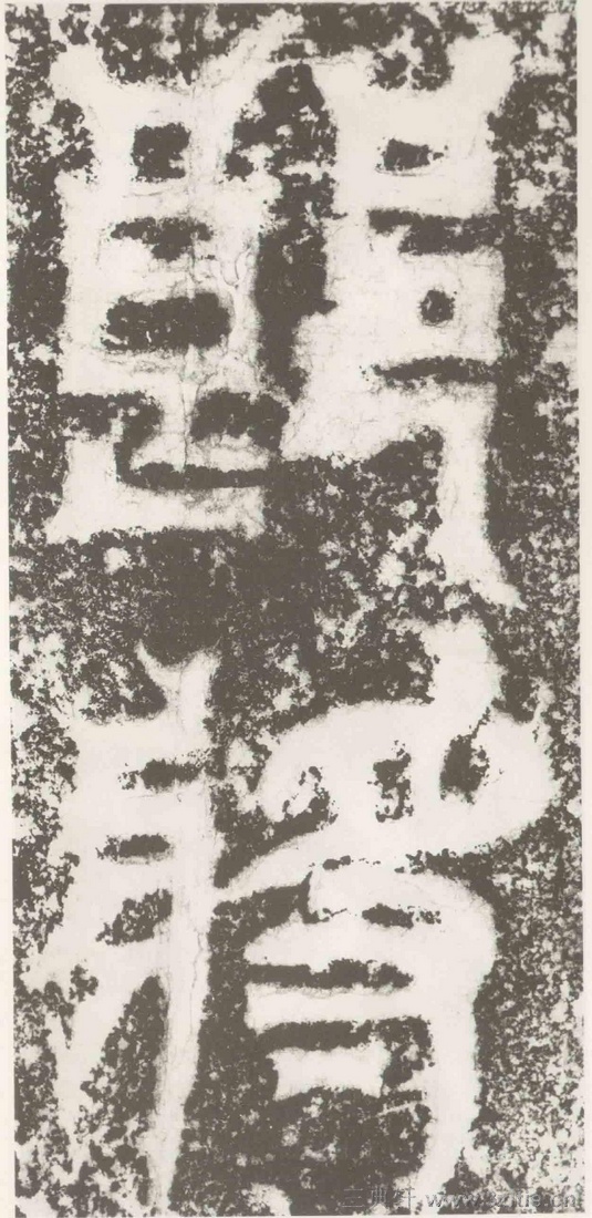 (三国_吴)篆隶_天玺纪功碑(三国_吴)篆隶_天玺纪功碑0017 (三国_吴)篆隶_天玺纪功碑(三国_吴)篆隶_天玺纪功碑0017