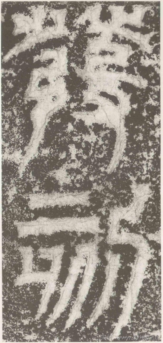 (三国_吴)篆隶_天玺纪功碑(三国_吴)篆隶_天玺纪功碑0019 (三国_吴)篆隶_天玺纪功碑(三国_吴)篆隶_天玺纪功碑0019
