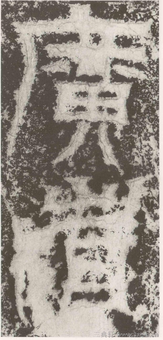 (三国_吴)篆隶_天玺纪功碑(三国_吴)篆隶_天玺纪功碑0020 (三国_吴)篆隶_天玺纪功碑(三国_吴)篆隶_天玺纪功碑0020
