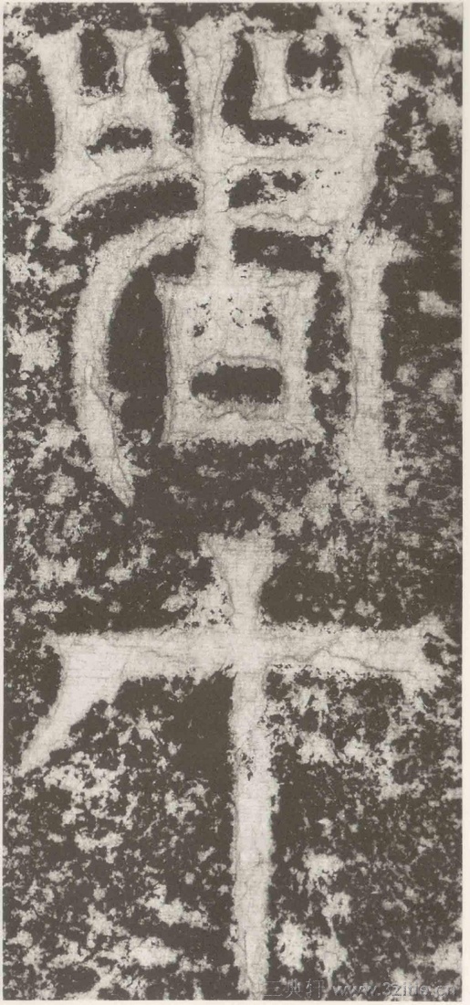 (三国_吴)篆隶_天玺纪功碑(三国_吴)篆隶_天玺纪功碑0021 (三国_吴)篆隶_天玺纪功碑(三国_吴)篆隶_天玺纪功碑0021