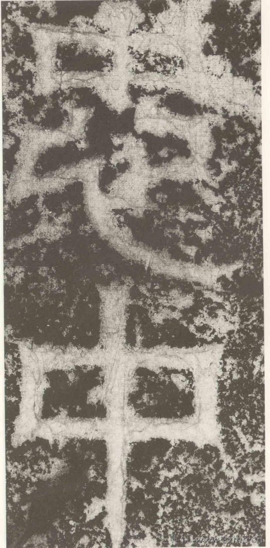 (三国_吴)篆隶_天玺纪功碑(三国_吴)篆隶_天玺纪功碑0024 (三国_吴)篆隶_天玺纪功碑(三国_吴)篆隶_天玺纪功碑0024