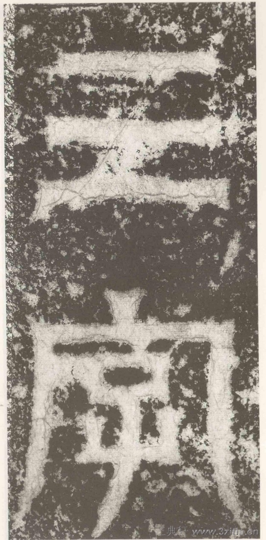 (三国_吴)篆隶_天玺纪功碑(三国_吴)篆隶_天玺纪功碑0025 (三国_吴)篆隶_天玺纪功碑(三国_吴)篆隶_天玺纪功碑0025
