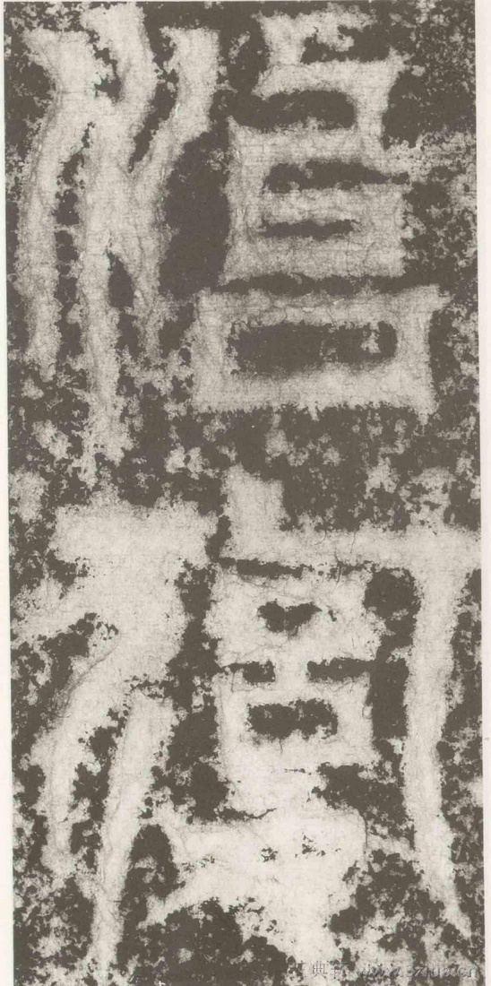 (三国_吴)篆隶_天玺纪功碑(三国_吴)篆隶_天玺纪功碑0026 (三国_吴)篆隶_天玺纪功碑(三国_吴)篆隶_天玺纪功碑0026