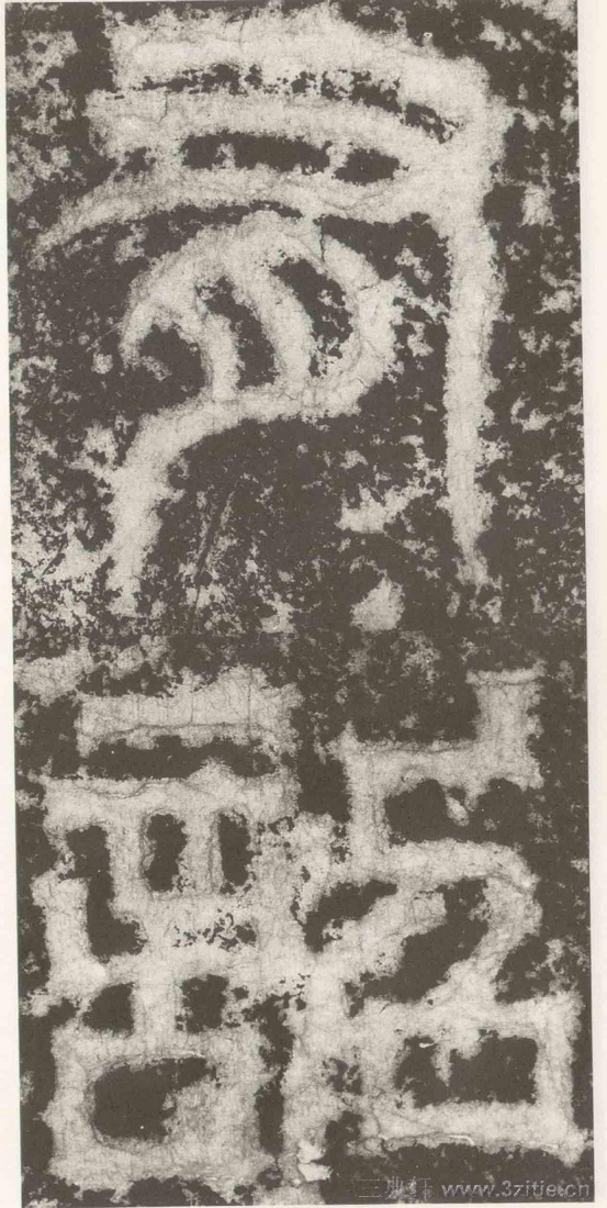 (三国_吴)篆隶_天玺纪功碑(三国_吴)篆隶_天玺纪功碑0028 (三国_吴)篆隶_天玺纪功碑(三国_吴)篆隶_天玺纪功碑0028